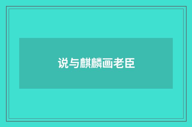说与麒麟画老臣