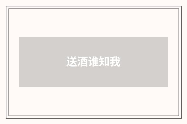 送酒谁知我