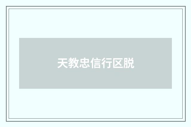 天教忠信行区脱