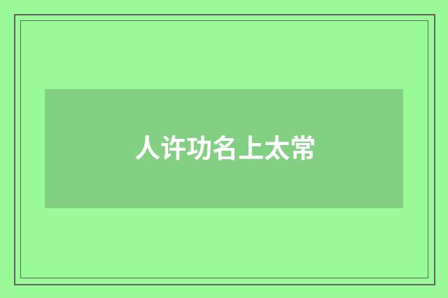 人许功名上太常
