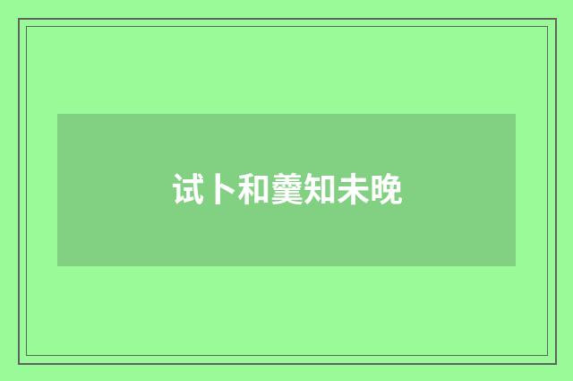试卜和羹知未晚