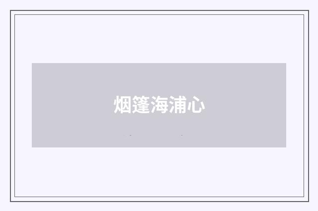 烟篷海浦心