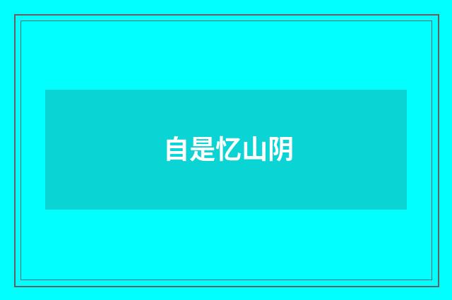 自是忆山阴