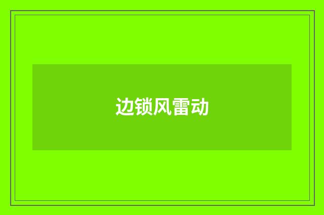 边锁风雷动