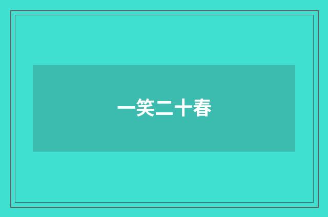 一笑二十春