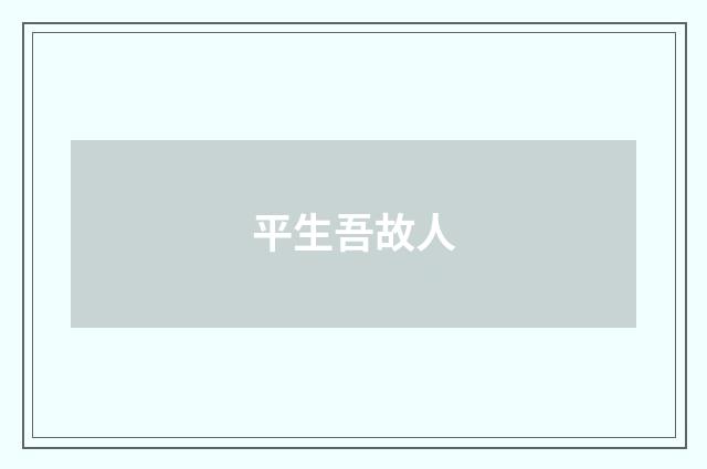 平生吾故人