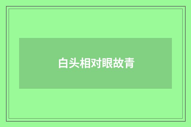 白头相对眼故青