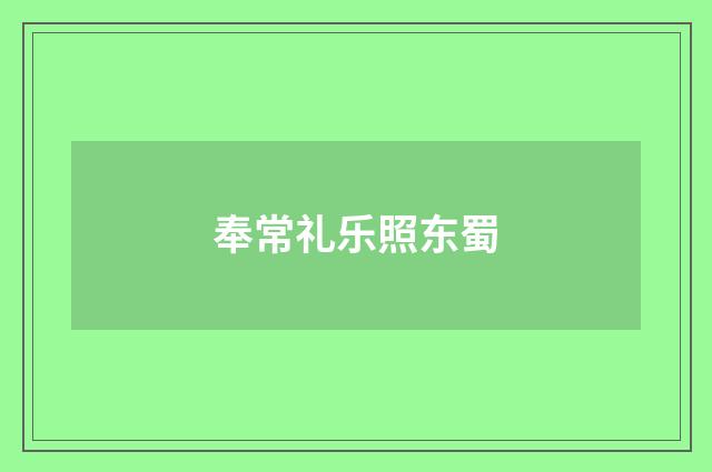 奉常礼乐照东蜀