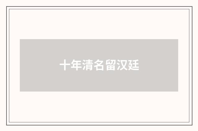 十年清名留汉廷