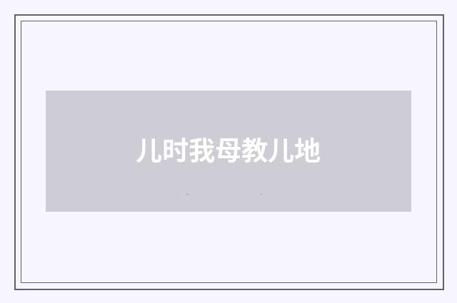 儿时我母教儿地
