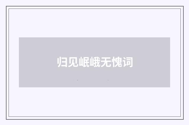 归见岷峨无愧词