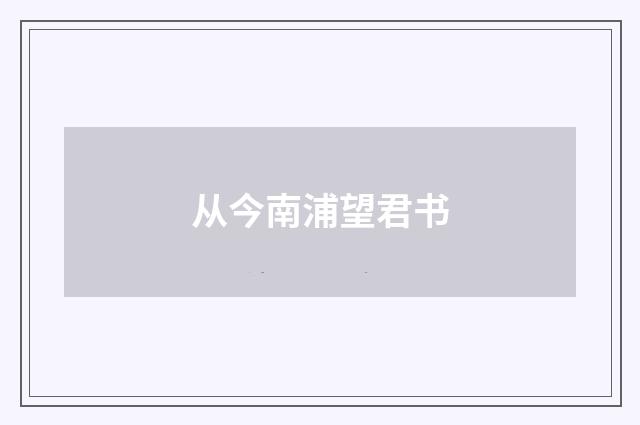 从今南浦望君书