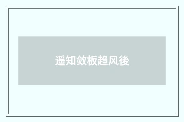 遥知敛板趋风後