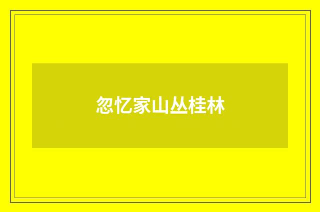 忽忆家山丛桂林