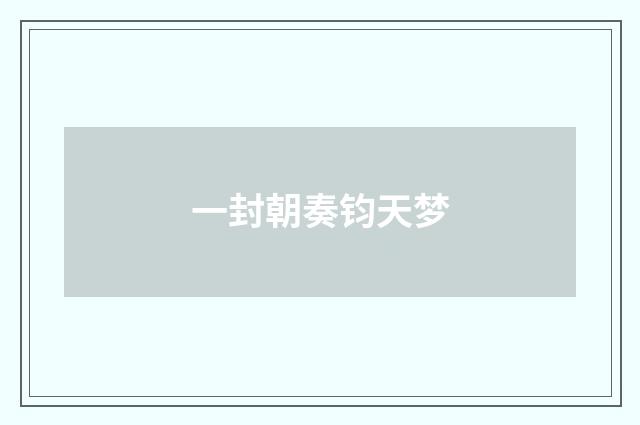一封朝奏钧天梦