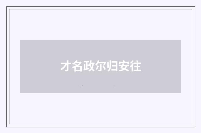 才名政尔归安往