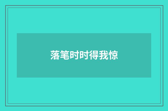 落笔时时得我惊