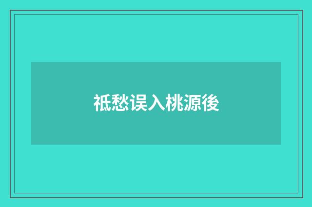 祗愁误入桃源後