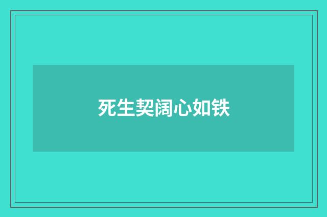 死生契阔心如铁