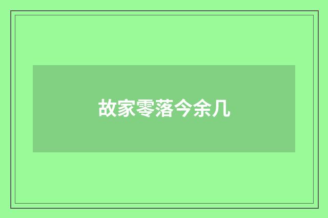 故家零落今余几