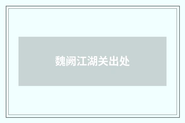 魏阙江湖关出处