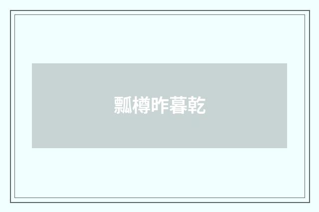 瓢樽昨暮乾