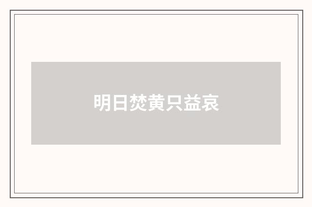 明日焚黄只益哀