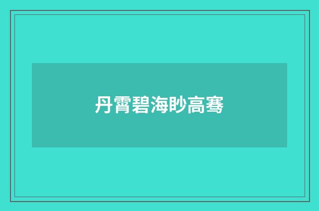 丹霄碧海眇高骞