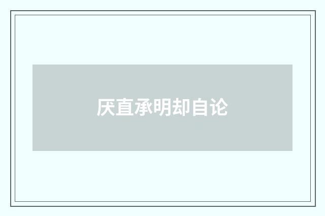 厌直承明却自论