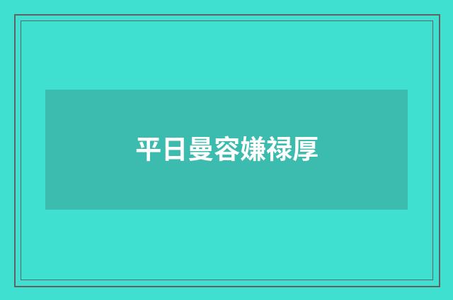 平日曼容嫌禄厚