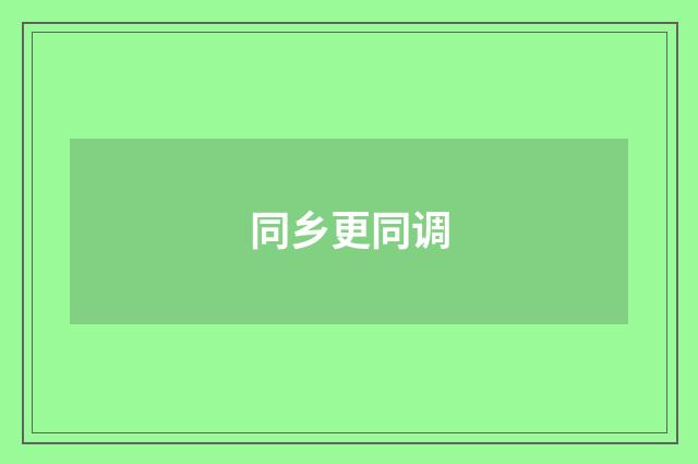 同乡更同调