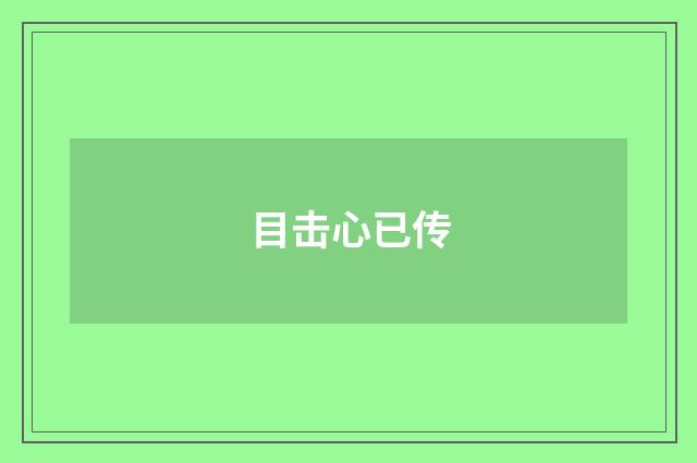目击心已传