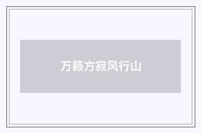万籁方寂风行山