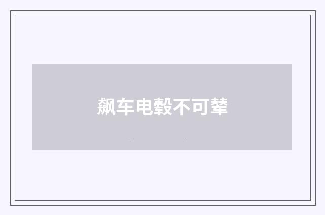 飙车电毂不可辇