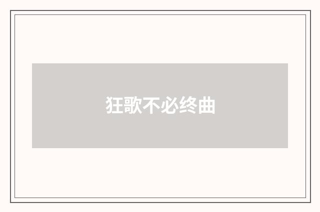狂歌不必终曲