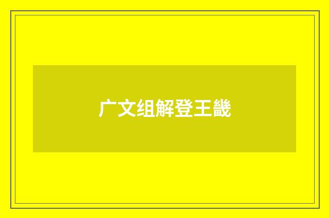 广文组解登王畿