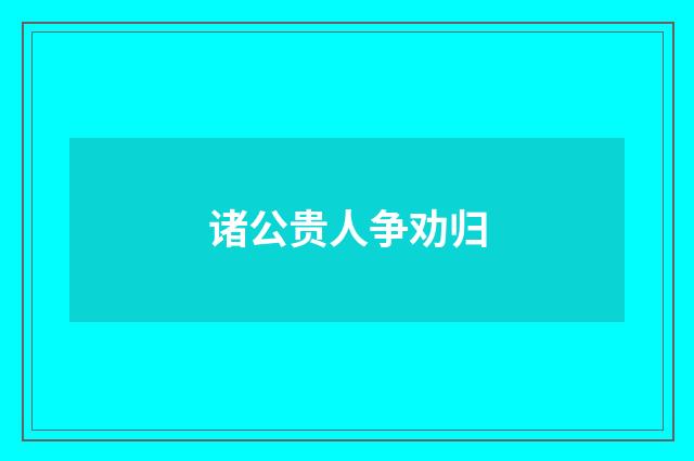 诸公贵人争劝归