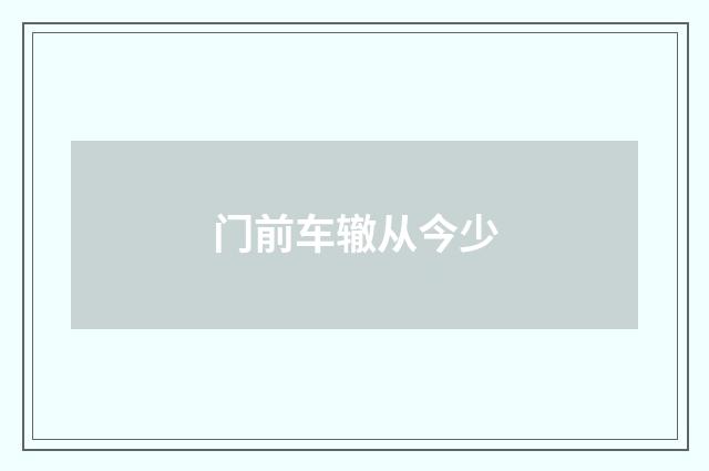门前车辙从今少