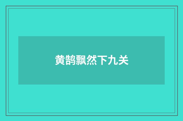 黄鹄飘然下九关