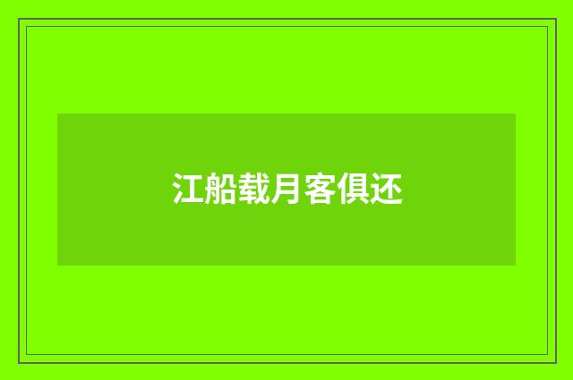 江船载月客俱还