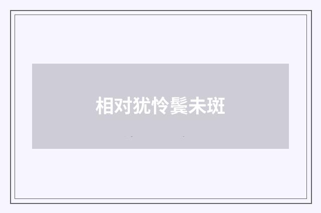 相对犹怜鬓未斑