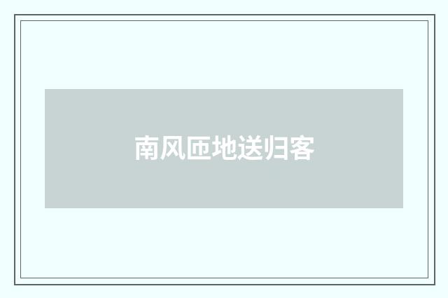 南风匝地送归客