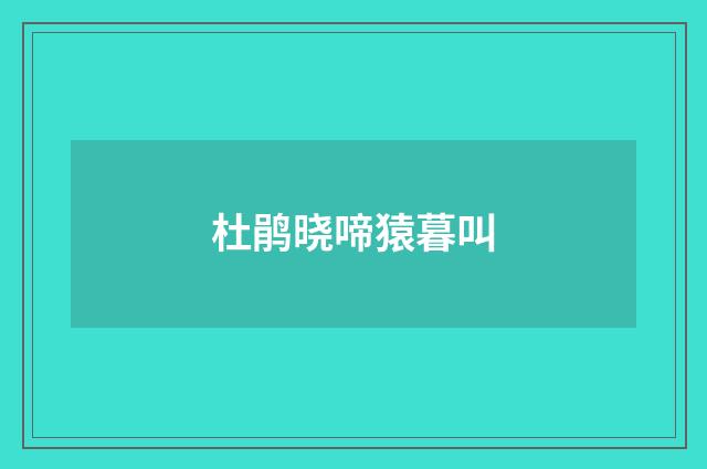 杜鹃晓啼猿暮叫