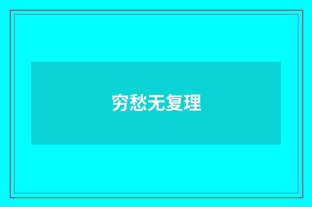 穷愁无复理