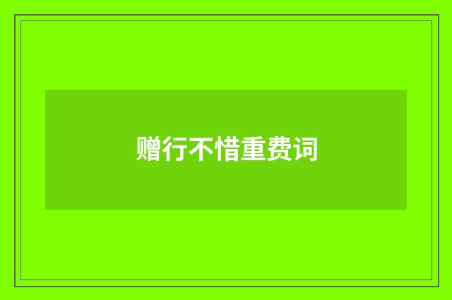赠行不惜重费词