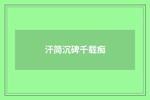 汗简沉碑千载痴