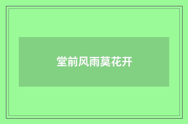 堂前风雨莫花开