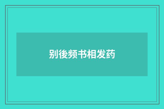 别後频书相发药