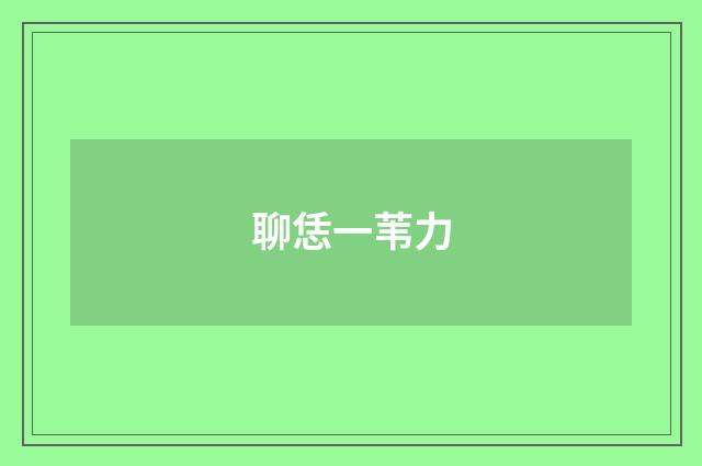 聊恁一苇力