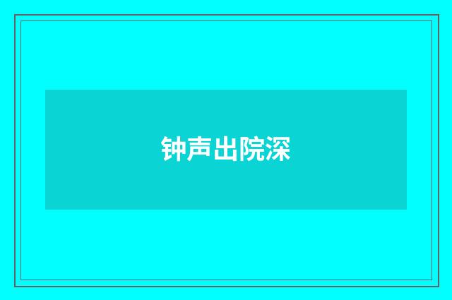 钟声出院深